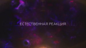 Естественная реакция