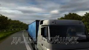 Дальнобойщик