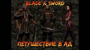 Путешествие в ад | Blade & Sword [11]