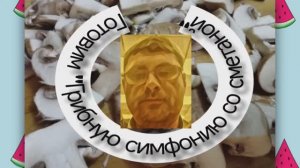 На боксёрской кухне с Ромчиком. Готовим "Грибную симфонию со сметаной"