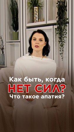 "Что такое апатия или Как быть, когда нет сил?" Полная версия видео уже на канале!