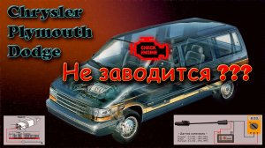 Не заводится Chrysler - Dodge - Plymouth - решение тут -