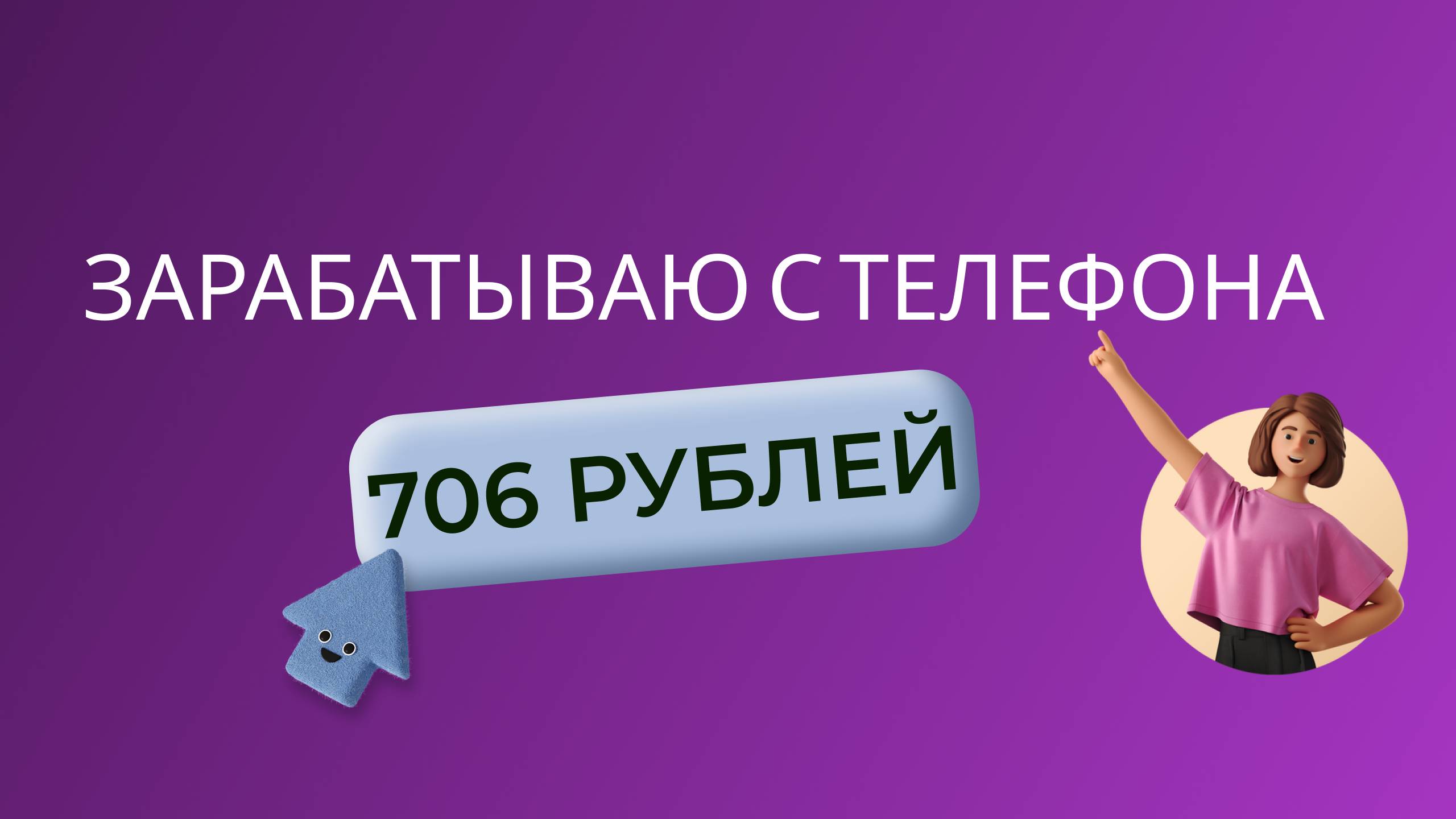 <b>Заработок</b> с телефона в 2024 году.Часть 3. Вывод. 