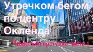 Прогулка по центру Окленда: Открывая Новую Зеландию. Часть 1.