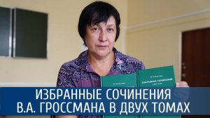 Издание «Виктор Азриелевич Гроссман: избранные сочинения»