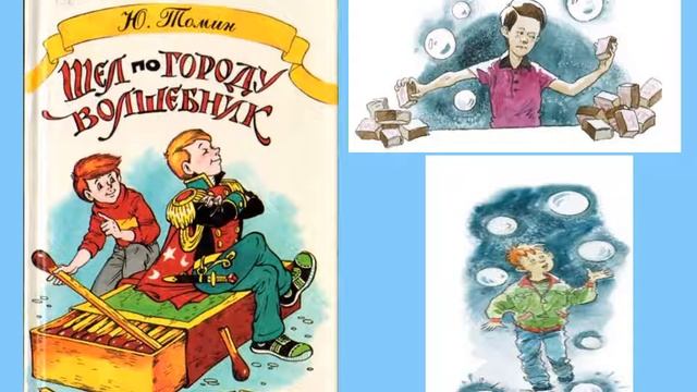 Томин Ю Шел по городу волшебник смотреть онлайн