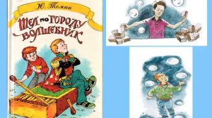 Томин Ю  Шел по городу волшебник