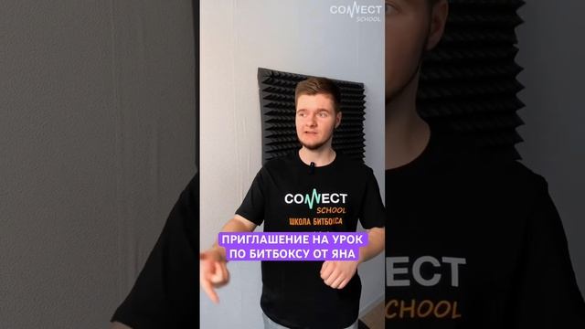 CONNECT School - Видео визитка от преподавателя по битбоксу ЯНА #beatbox #shortvideos