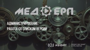 КБФИТ: МЕДЕРП. Администрирование: Работа со списком версий заявок