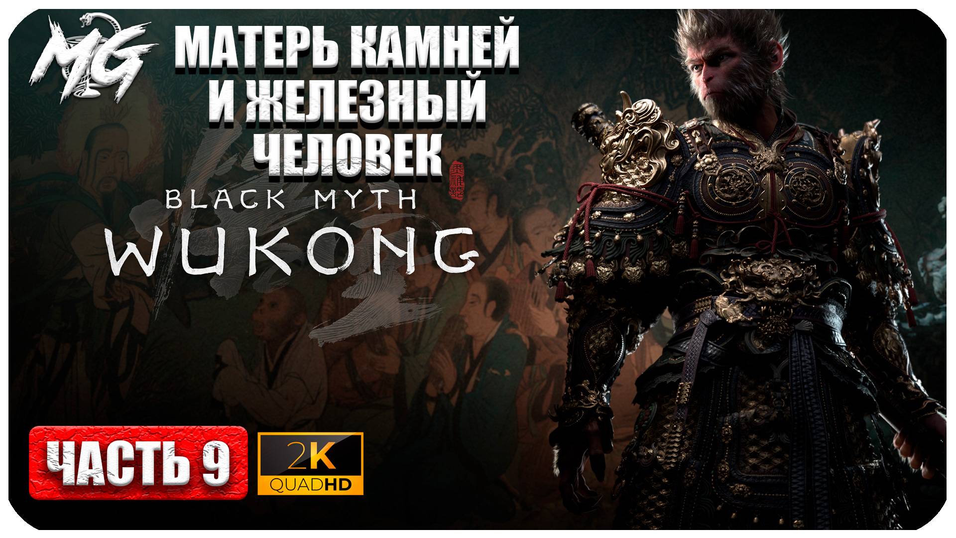 Black Myth Wukong 2024 ► Прохождение на Русском ► Матерь Камней и железный Человек ► Часть 9