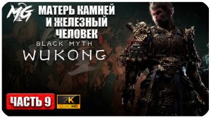 Black Myth Wukong 2024 ► Прохождение на Русском ► Матерь Камней и железный Человек ► Часть 9