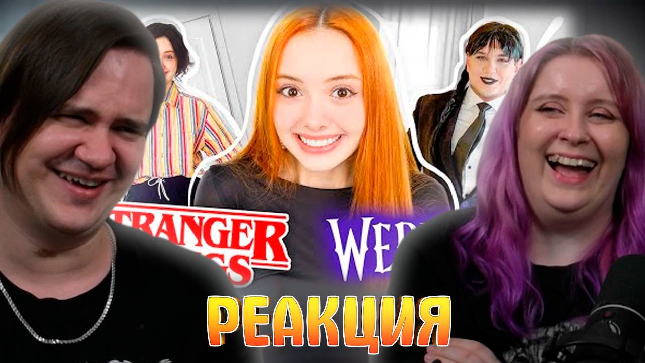 Реакция на Как мы снимали БЮДЖЕТНЫЙ КОСПЛЕЙ (Очень странные дела/Wednesday )