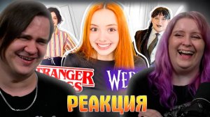 Реакция на Как мы снимали БЮДЖЕТНЫЙ КОСПЛЕЙ (Очень странные дела/Wednesday )