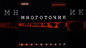 Многоточие Москва 05