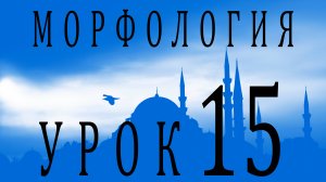 Морфология (الصرف). Урок 15 تصريف الأفعال: للمعلوم المضعف والمثال والأجوف