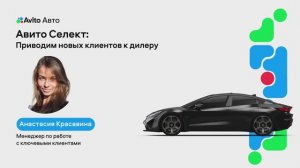 Авито Селект: Приводим новых клиентов к дилеру