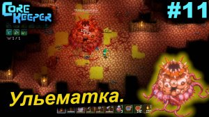 Ульематка.#11 Core Keeper. Прохождение