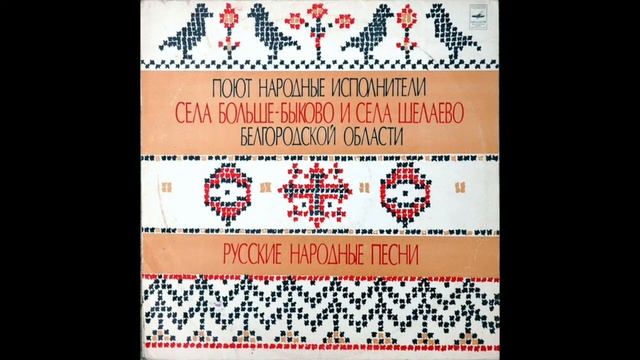 Село Шелаево Белгородской области - Из-за лесику, лесу темного (лирическая баллада)