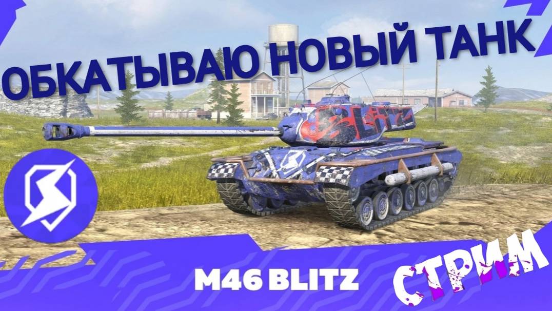 TANKS BLITZ ● Обкатываю новый танк M46 Blitz