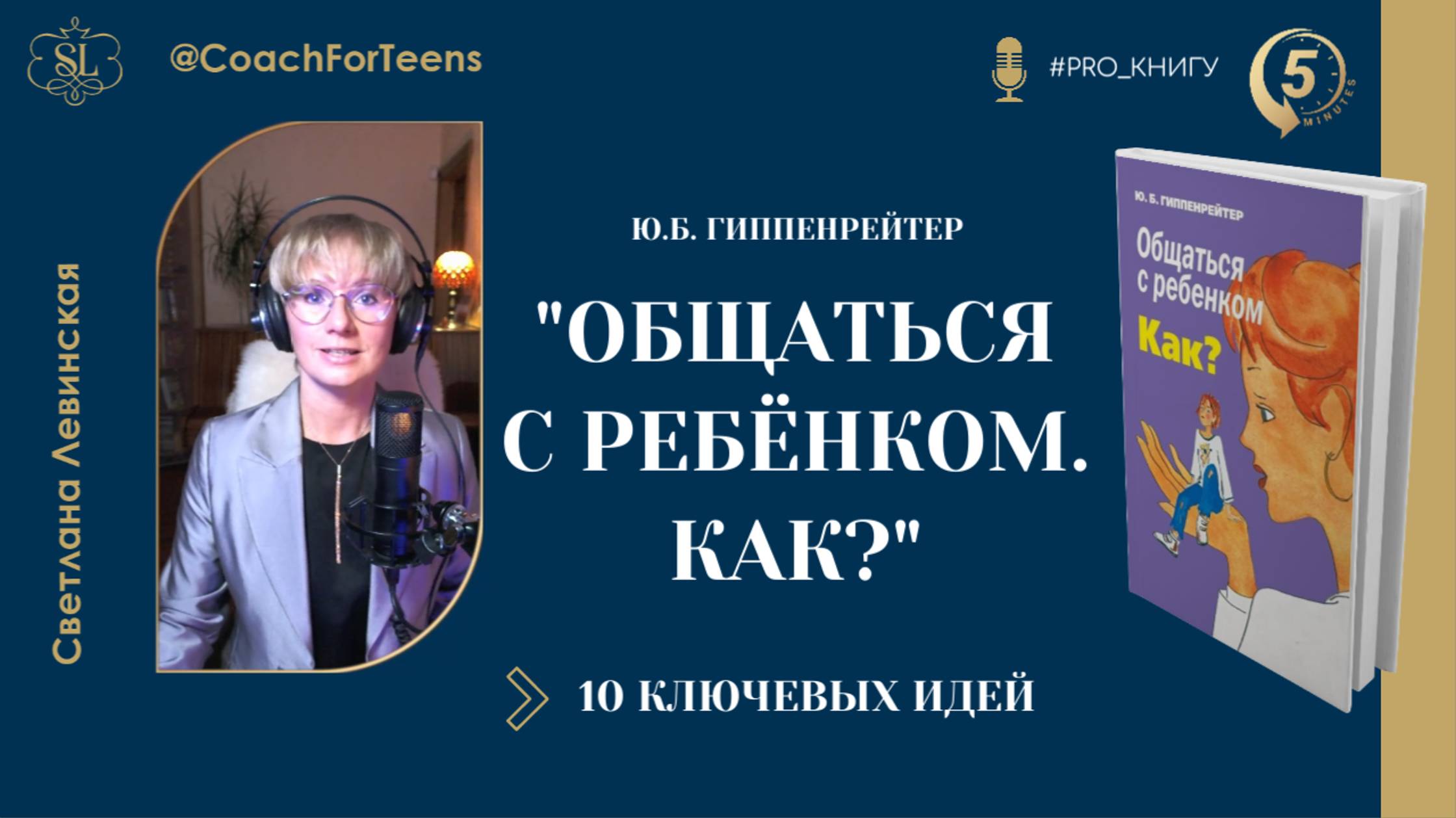 "ОБЩАТЬСЯ С РЕБЁНКОМ. КАК?" Ю.Гиппенрейтер | #PRO_книгу за 5 минут | Светлана Левинская