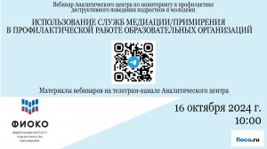 Выпуск 43 Использование служб медиации/примирения в профилактической работе ОО