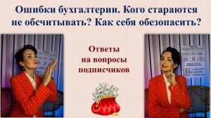 Ошибки бухгалтерии. Кого стараются не обсчитывать? Как себя обезопасить? Истории из жизни.