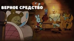 Верное средство (Союзмультфильм 1982)