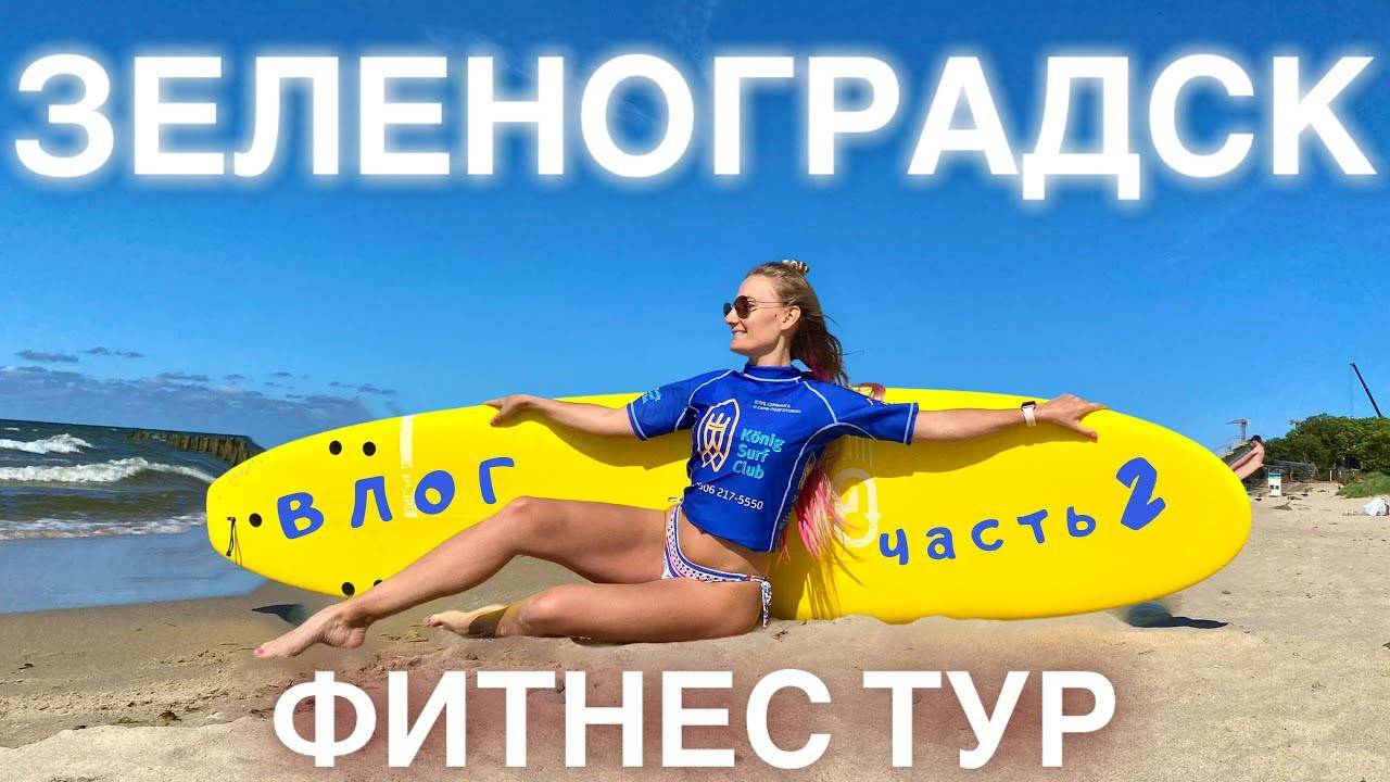 SURF-FITNESS CAMP в ЗЕЛЕНОГРАДСКЕ. TRAVEL FITNESS