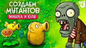 СОЗДАЕМ МУТАНТОВ В PVZ - ПВЗ ФЬЮЖН ♦ Plants vs Zombies Fusion mod