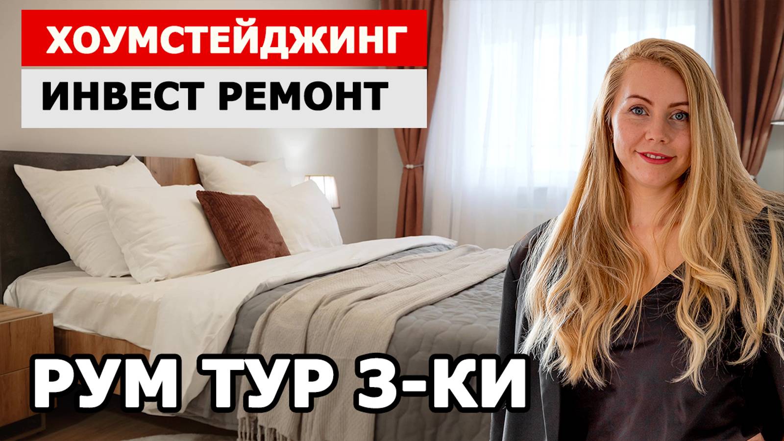 РУМ ТУР ПО КВАРТИРЕ С ИНВЕСТОРОМ ПОСЛЕ РЕМОНТА И ХОУМСТЕЙДЖИНГА | интервью с инвестором | флиппинг