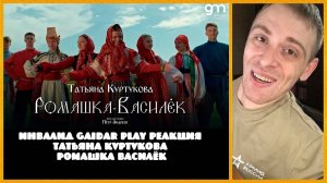 Инвалид Gaidar Play Татьяна Куртукова Ромашка-Василёк