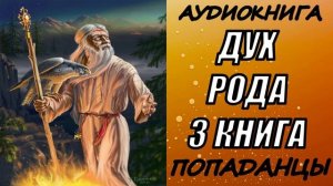 АУДИОКНИГА. ПОПАДАНЦЫ "ДУХ РОДА 3" 3 КНИГА