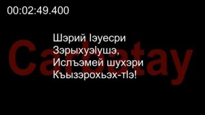 Адыгэ уэрэдыжь | Бэрэгъун Владимир - Инаркъуей мафӏэсым и уэрэд (псалъэхэр щӏэтхауэ)