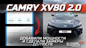 СДЕЛАЛИ ЧИП-ТЮНИНГ НА TOYOTA CAMRY XV80 2.0!!! | СМОТРИ ПРИБАВКУ И ЗАМЕР ДО/ПОСЛЕ