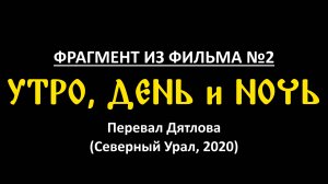 Перевал Дятлова. Утро, день и ночь (Урал, 2020).