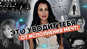 5 ВЕЩЕЙ , КОТОРЫЕ УВОДЯТ ВАС ОТ ИСПОЛНЕНИЯ МЕЧТ | ПОЧЕМУ ВАШИ ЖЕЛАНИЯ НЕ ИСПОЛНЯЮТСЯ?