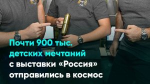 Почти 900 тыс. детских мечтаний с выставки «Россия» отправились в космос