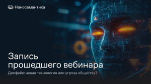 Дипфейк: новая технология или угроза обществу | Вебинар от 15.10.2024