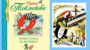 Онлайн проект  Забытые книги желают познакомиться Ирина Токмакова Может, нуль не виноват