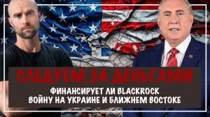 Финансирует ли Blackrock войну на Украине и Ближнем Востоке | Douglas Macgregor