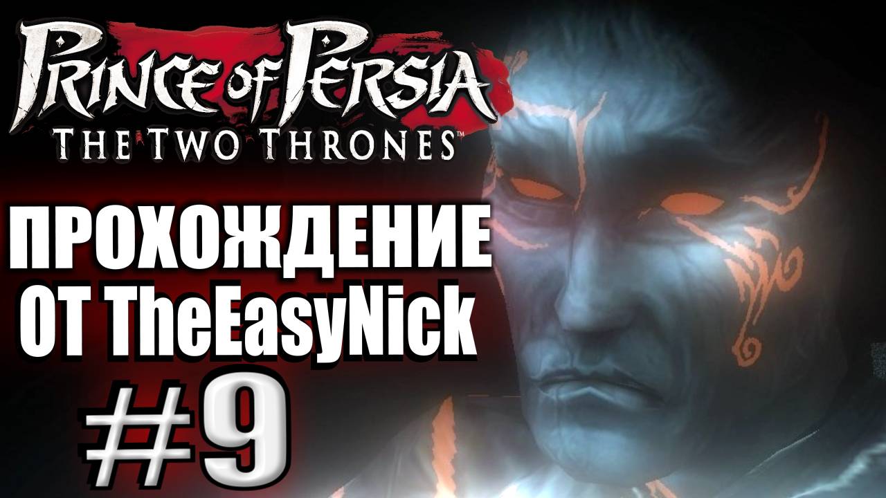 Prince of Persia: Два Трона. Прохождение. #9. Враг внутри.