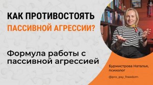 Как бороться с пассивной агрессией? Что ответить на скрытую агрессию?| Психолог Бурмистрова Наталья