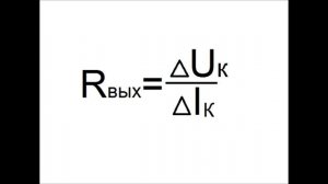 19. Выходное сопротивление