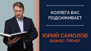 Коллега вас подсиживает. Что делать?