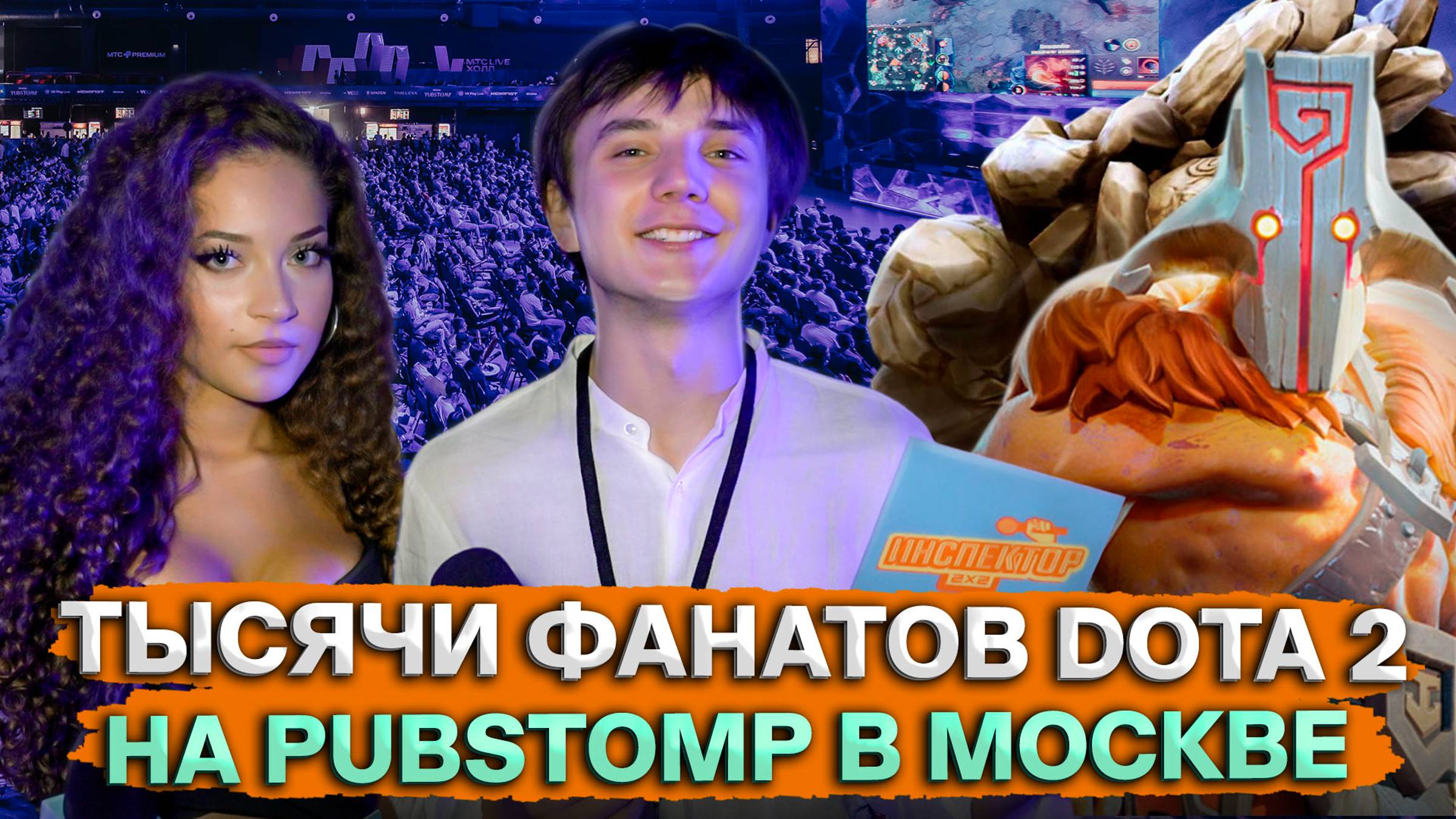 Как смотрели финал The International 2024 в России? Инспектор 2х2 на Pubstomp по Dota 2