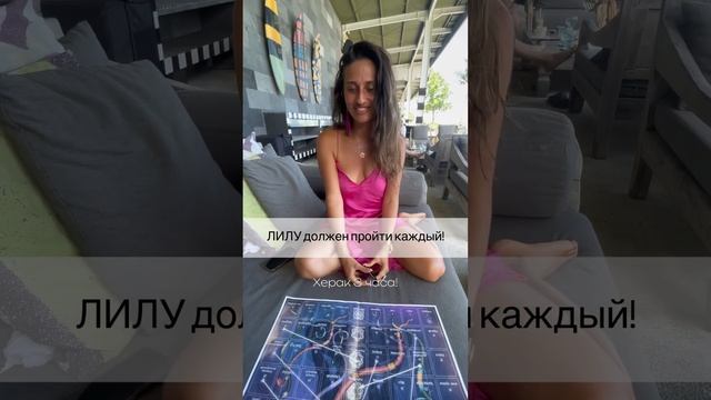 ЛИЛУ должен пройти каждый #shorts #шортс #надеждасеменова #игралила #лила #трансформационныеигры