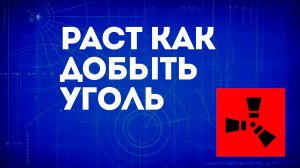 Раст как добыть уголь — Добыча угля для пороха в Rust