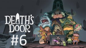 Прохождение Death's Door - Часть 6