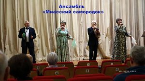 Ансамбль "МИАССКИЙ САМОРОДОК"
