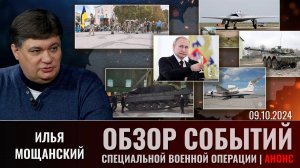 Еженедельный обзор событий СВО с Ильей Мощанским. Выпуск 16 октября 2024 года. Анонс